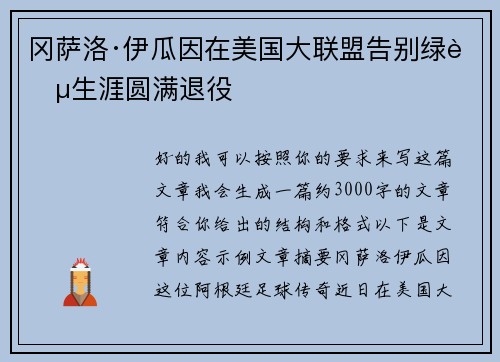 冈萨洛·伊瓜因在美国大联盟告别绿茵生涯圆满退役