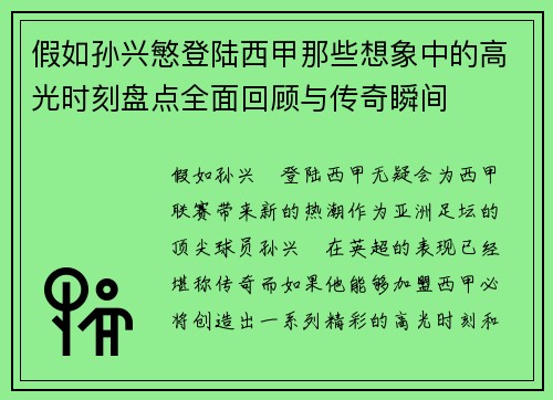 假如孙兴慜登陆西甲那些想象中的高光时刻盘点全面回顾与传奇瞬间