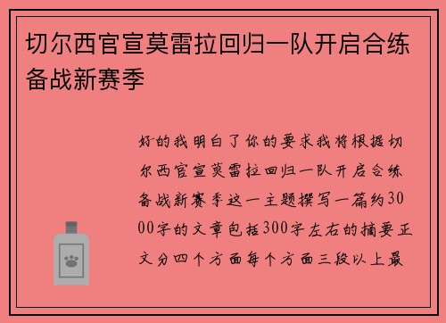切尔西官宣莫雷拉回归一队开启合练备战新赛季