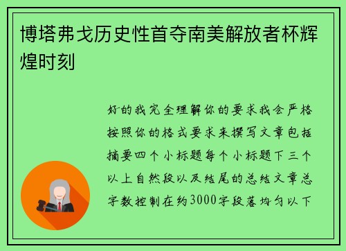 博塔弗戈历史性首夺南美解放者杯辉煌时刻