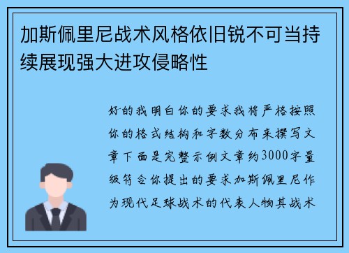 加斯佩里尼战术风格依旧锐不可当持续展现强大进攻侵略性