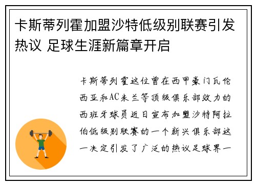 卡斯蒂列霍加盟沙特低级别联赛引发热议 足球生涯新篇章开启 卡斯蒂列霍加盟沙特低级别联赛引发热议 足球生涯新篇章开启