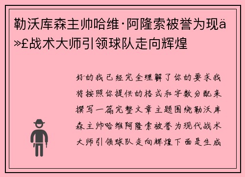 勒沃库森主帅哈维·阿隆索被誉为现代战术大师引领球队走向辉煌