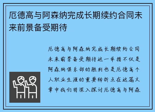 厄德高与阿森纳完成长期续约合同未来前景备受期待 厄德高与阿森纳完成长期续约合同未来前景备受期待