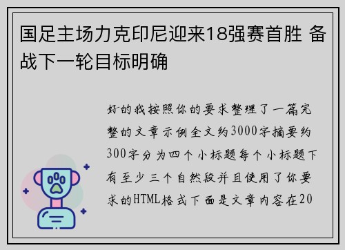 国足主场力克印尼迎来18强赛首胜 备战下一轮目标明确 国足主场力克印尼迎来18强赛首胜 备战下一轮目标明确