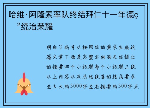 哈维·阿隆索率队终结拜仁十一年德甲统治荣耀 哈维·阿隆索率队终结拜仁十一年德甲统治荣耀
