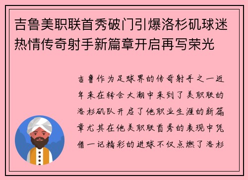 吉鲁美职联首秀破门引爆洛杉矶球迷热情传奇射手新篇章开启再写荣光 吉鲁美职联首秀破门引爆洛杉矶球迷热情传奇射手新篇章开启再写荣光