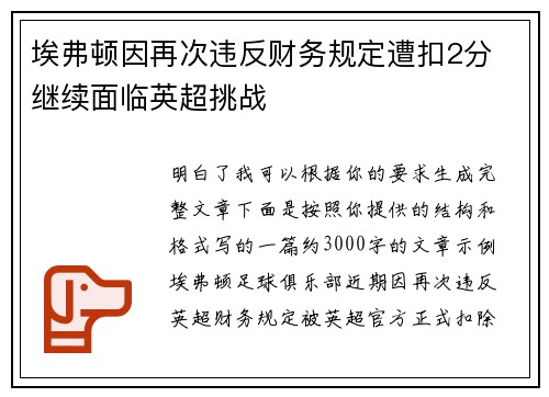 埃弗顿因再次违反财务规定遭扣2分 继续面临英超挑战 埃弗顿因再次违反财务规定遭扣2分 继续面临英超挑战