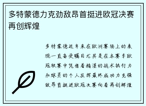 多特蒙德力克劲敌昂首挺进欧冠决赛再创辉煌 多特蒙德力克劲敌昂首挺进欧冠决赛再创辉煌