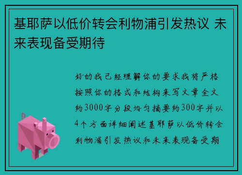 基耶萨以低价转会利物浦引发热议 未来表现备受期待 基耶萨以低价转会利物浦引发热议 未来表现备受期待