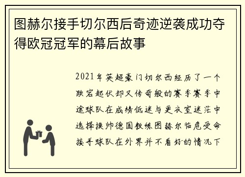图赫尔接手切尔西后奇迹逆袭成功夺得欧冠冠军的幕后故事