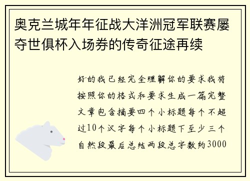 奥克兰城年年征战大洋洲冠军联赛屡夺世俱杯入场券的传奇征途再续 奥克兰城年年征战大洋洲冠军联赛屡夺世俱杯入场券的传奇征途再续