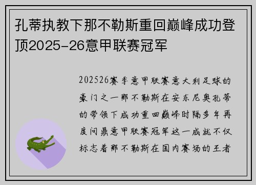 孔蒂执教下那不勒斯重回巅峰成功登顶2025-26意甲联赛冠军 孔蒂执教下那不勒斯重回巅峰成功登顶2025-26意甲联赛冠军