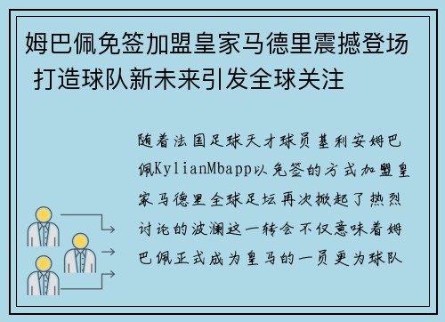 姆巴佩免签加盟皇家马德里震撼登场 打造球队新未来引发全球关注 姆巴佩免签加盟皇家马德里震撼登场 打造球队新未来引发全球关注