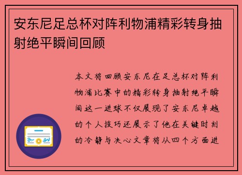 安东尼足总杯对阵利物浦精彩转身抽射绝平瞬间回顾