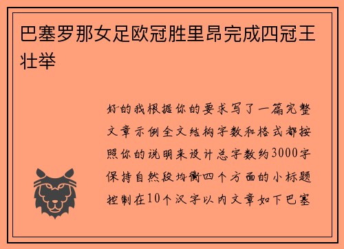 巴塞罗那女足欧冠胜里昂完成四冠王壮举