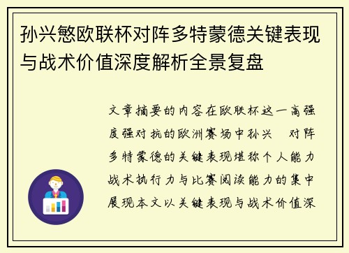 孙兴慜欧联杯对阵多特蒙德关键表现与战术价值深度解析全景复盘