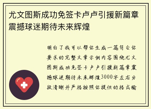 尤文图斯成功免签卡卢卢引援新篇章震撼球迷期待未来辉煌