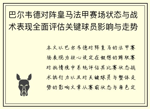 巴尔韦德对阵皇马法甲赛场状态与战术表现全面评估关键球员影响与走势判断 巴尔韦德对阵皇马法甲赛场状态与战术表现全面评估关键球员影响与走势判断