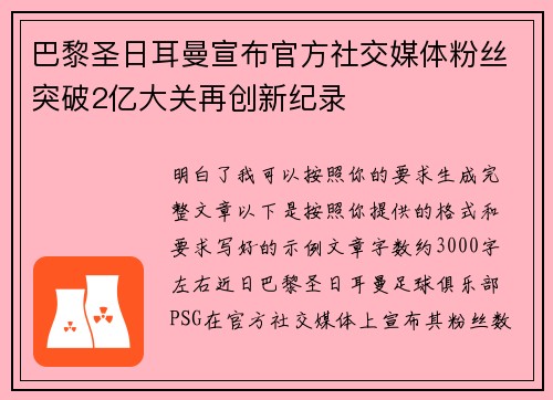 巴黎圣日耳曼宣布官方社交媒体粉丝突破2亿大关再创新纪录