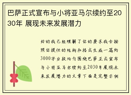 巴萨正式宣布与小将亚马尔续约至2030年 展现未来发展潜力 巴萨正式宣布与小将亚马尔续约至2030年 展现未来发展潜力