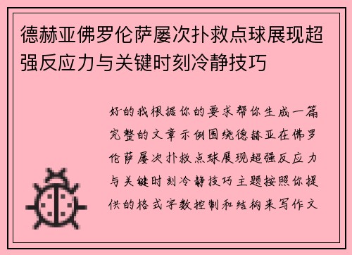 德赫亚佛罗伦萨屡次扑救点球展现超强反应力与关键时刻冷静技巧 德赫亚佛罗伦萨屡次扑救点球展现超强反应力与关键时刻冷静技巧