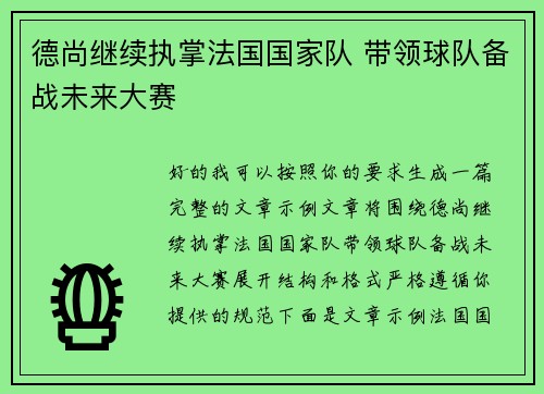 德尚继续执掌法国国家队 带领球队备战未来大赛 德尚继续执掌法国国家队 带领球队备战未来大赛