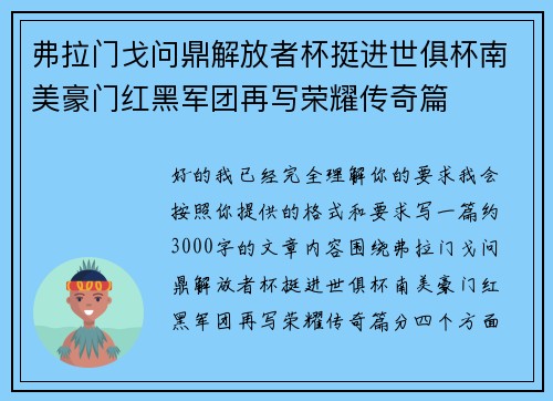 弗拉门戈问鼎解放者杯挺进世俱杯南美豪门红黑军团再写荣耀传奇篇 弗拉门戈问鼎解放者杯挺进世俱杯南美豪门红黑军团再写荣耀传奇篇