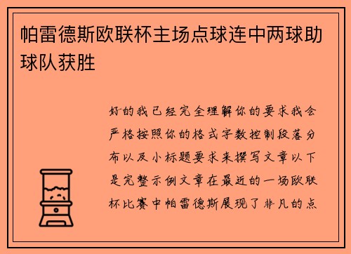 帕雷德斯欧联杯主场点球连中两球助球队获胜 帕雷德斯欧联杯主场点球连中两球助球队获胜