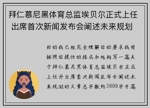 拜仁慕尼黑体育总监埃贝尔正式上任 出席首次新闻发布会阐述未来规划