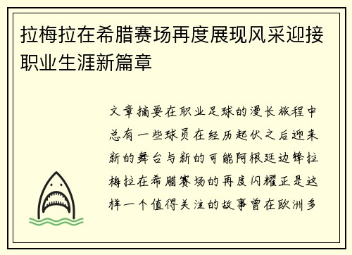拉梅拉在希腊赛场再度展现风采迎接职业生涯新篇章 拉梅拉在希腊赛场再度展现风采迎接职业生涯新篇章