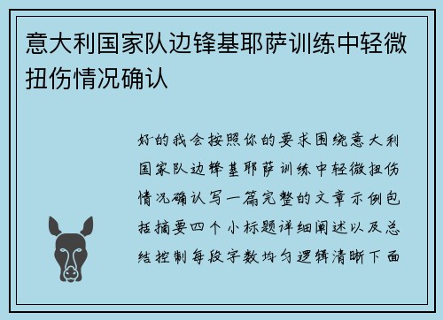 意大利国家队边锋基耶萨训练中轻微扭伤情况确认 意大利国家队边锋基耶萨训练中轻微扭伤情况确认