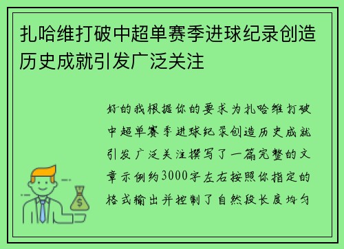 扎哈维打破中超单赛季进球纪录创造历史成就引发广泛关注