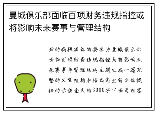 曼城俱乐部面临百项财务违规指控或将影响未来赛事与管理结构 曼城俱乐部面临百项财务违规指控或将影响未来赛事与管理结构