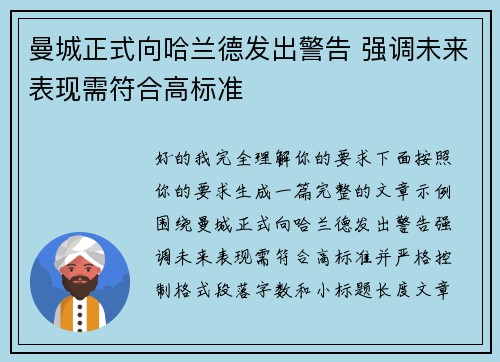 曼城正式向哈兰德发出警告 强调未来表现需符合高标准