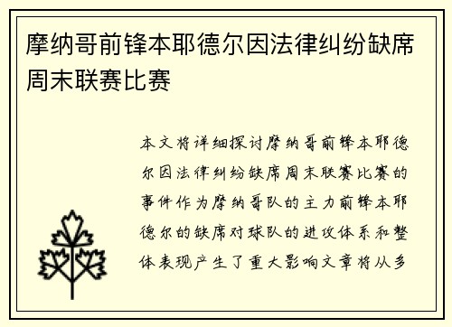 摩纳哥前锋本耶德尔因法律纠纷缺席周末联赛比赛 摩纳哥前锋本耶德尔因法律纠纷缺席周末联赛比赛