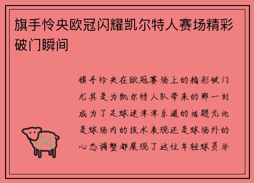 旗手怜央欧冠闪耀凯尔特人赛场精彩破门瞬间 旗手怜央欧冠闪耀凯尔特人赛场精彩破门瞬间