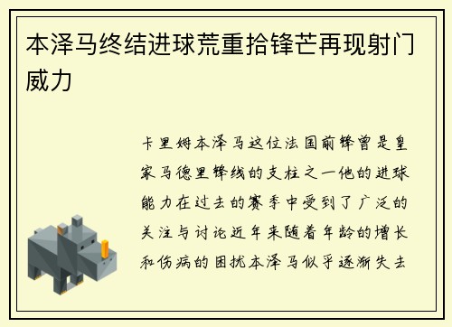 本泽马终结进球荒重拾锋芒再现射门威力 本泽马终结进球荒重拾锋芒再现射门威力