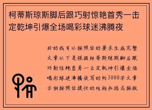 柯蒂斯琼斯脚后跟巧射惊艳首秀一击定乾坤引爆全场喝彩球迷沸腾夜 柯蒂斯琼斯脚后跟巧射惊艳首秀一击定乾坤引爆全场喝彩球迷沸腾夜