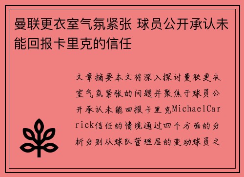 曼联更衣室气氛紧张 球员公开承认未能回报卡里克的信任
