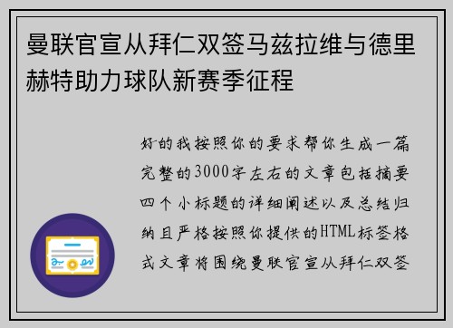 曼联官宣从拜仁双签马兹拉维与德里赫特助力球队新赛季征程