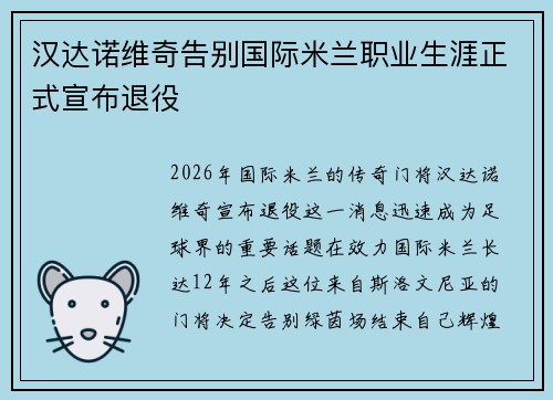汉达诺维奇告别国际米兰职业生涯正式宣布退役