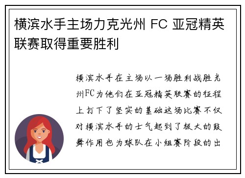 横滨水手主场力克光州 FC 亚冠精英联赛取得重要胜利 横滨水手主场力克光州 FC 亚冠精英联赛取得重要胜利