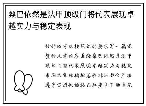 桑巴依然是法甲顶级门将代表展现卓越实力与稳定表现 桑巴依然是法甲顶级门将代表展现卓越实力与稳定表现