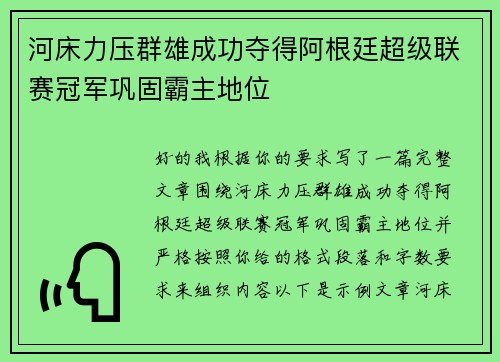河床力压群雄成功夺得阿根廷超级联赛冠军巩固霸主地位 河床力压群雄成功夺得阿根廷超级联赛冠军巩固霸主地位