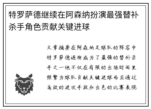 特罗萨德继续在阿森纳扮演最强替补杀手角色贡献关键进球