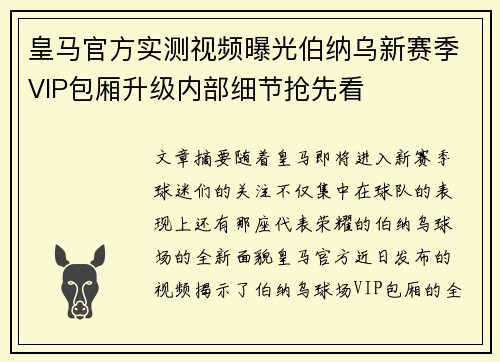 皇马官方实测视频曝光伯纳乌新赛季VIP包厢升级内部细节抢先看