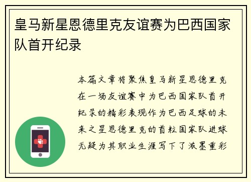 皇马新星恩德里克友谊赛为巴西国家队首开纪录 皇马新星恩德里克友谊赛为巴西国家队首开纪录