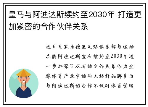 皇马与阿迪达斯续约至2030年 打造更加紧密的合作伙伴关系 皇马与阿迪达斯续约至2030年 打造更加紧密的合作伙伴关系