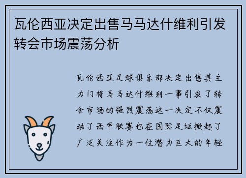 瓦伦西亚决定出售马马达什维利引发转会市场震荡分析